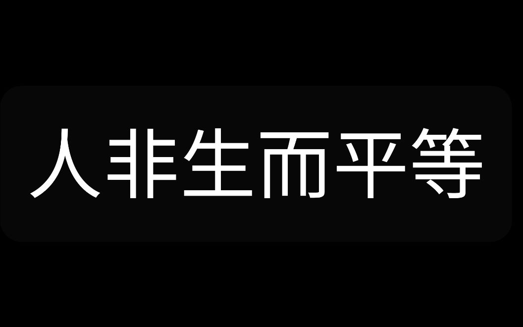 【人非生而平等】孩子并不能选择自己的父母