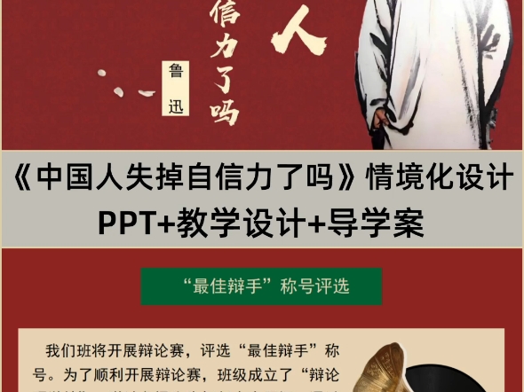 九上《中国人失去自信力了吗》PPT+教学设计+导学案,该图文展示的是部分内容,完整版有偿看主页.哔哩哔哩bilibili