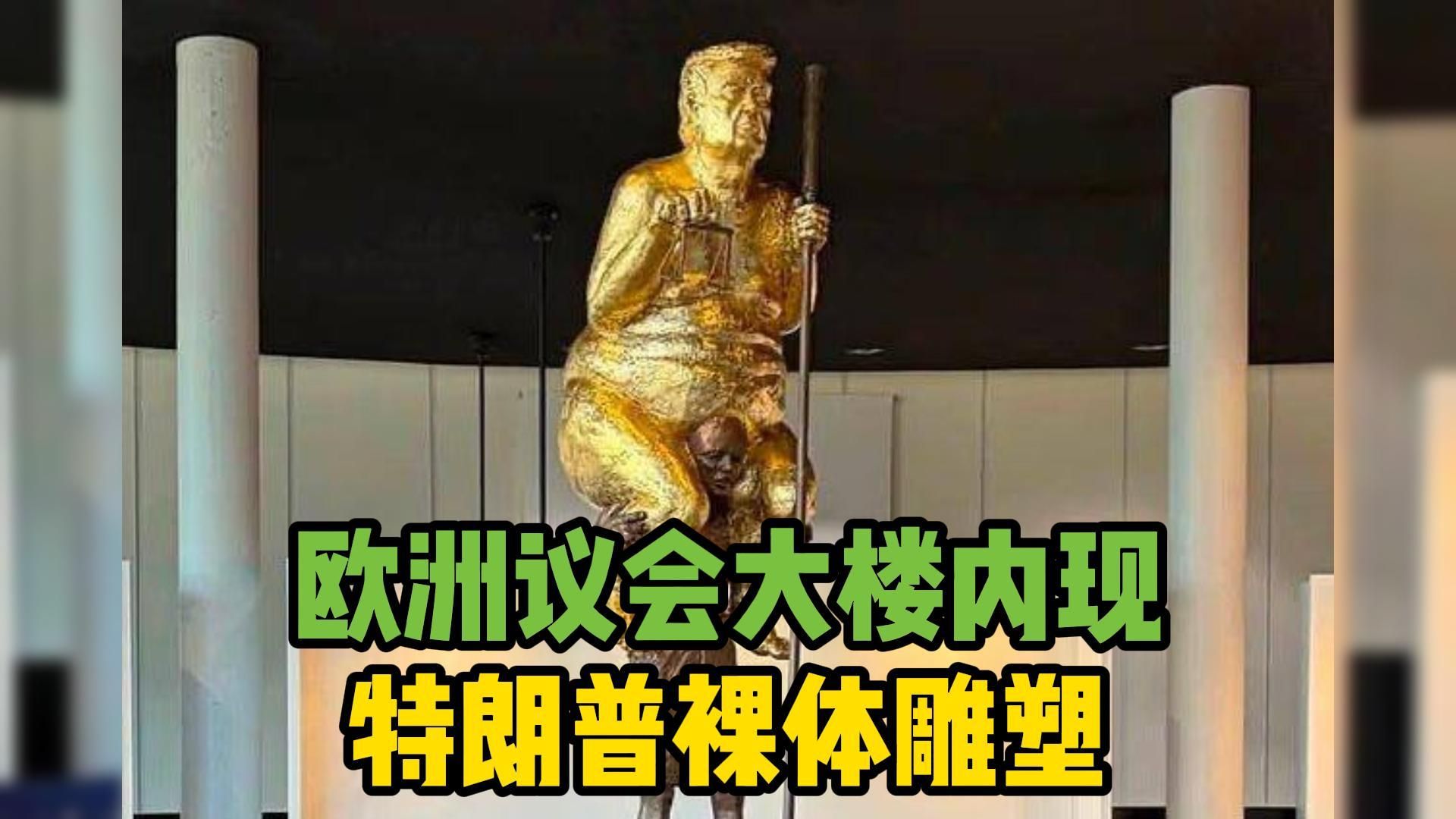欧洲议会大楼内现特朗普裸体雕塑