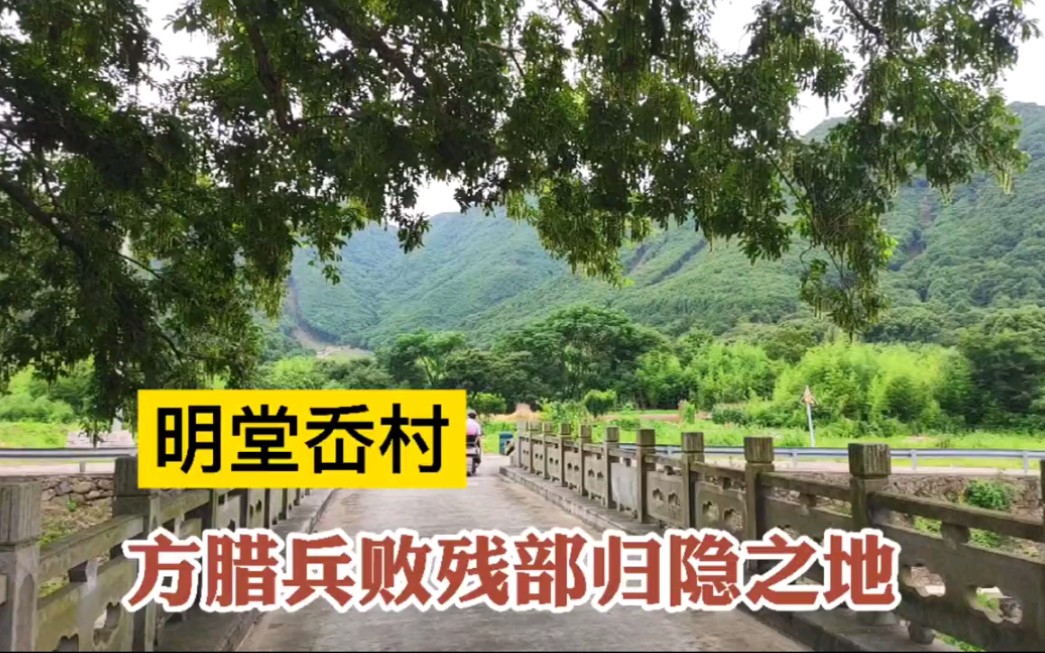 探访宁波明堂岙村,方腊兵败残部李明堂的最后归隐之地,村名延续千年至今,真正而又神秘的古村哔哩哔哩bilibili