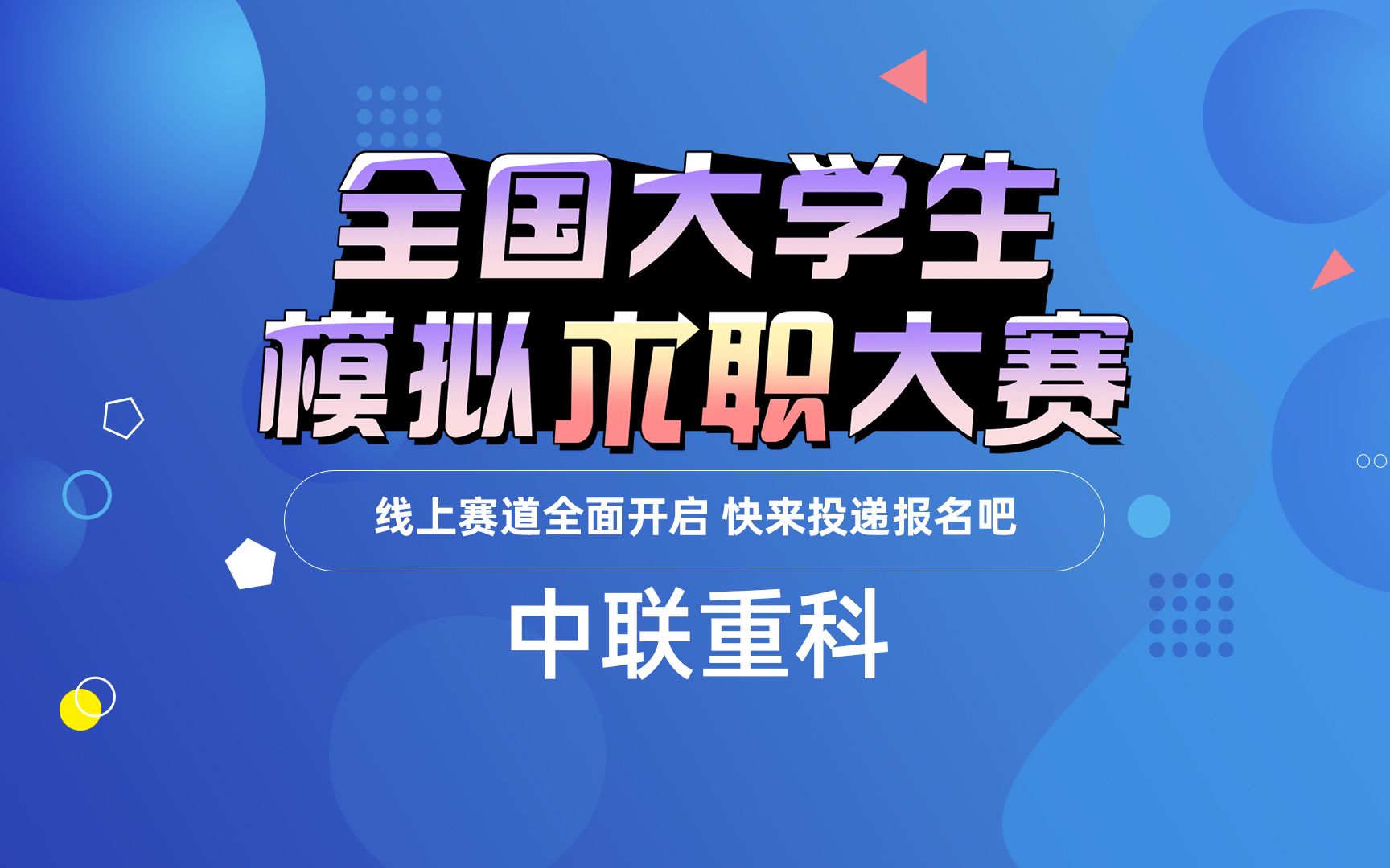 【名企岗位推荐】绿色智造,中联重科,共创美好未来,全球工程机械前十的名企,快来投递吧~哔哩哔哩bilibili