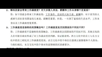【组织行为学】影响态度与行为的关系  哪些因素会带来工作满意度？对大多数人来说，薪酬和工作本身哪个更重要？工作满意度是独特的美国概念吗？工作满意度是否因国家的不