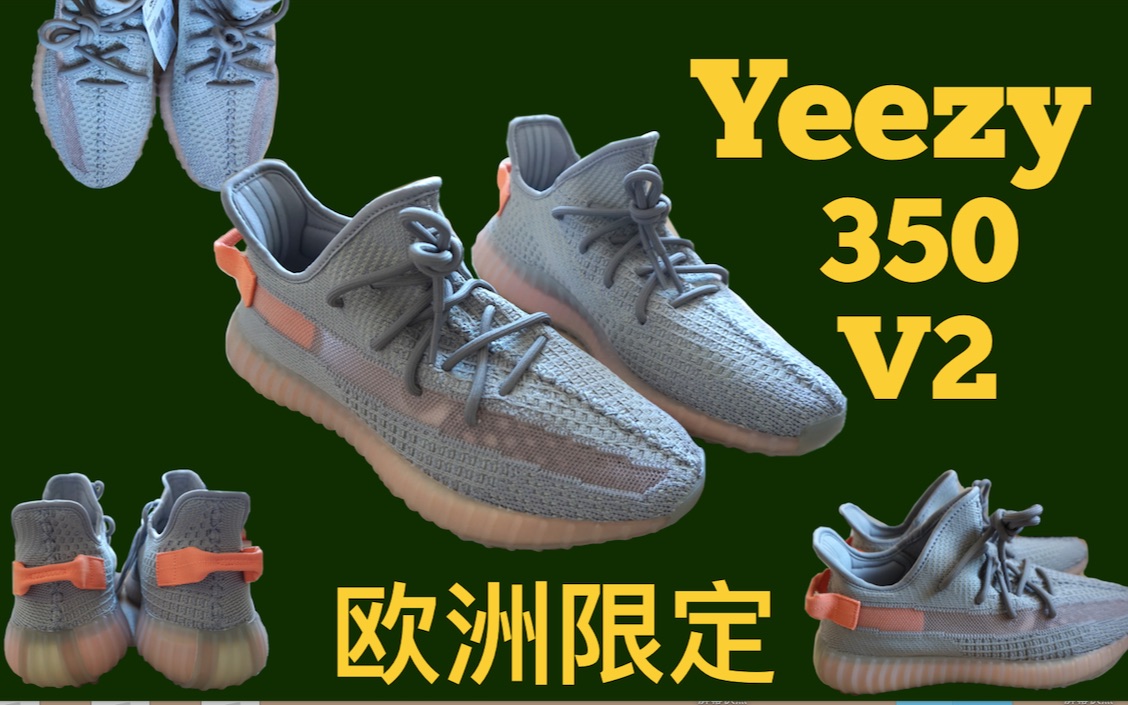 【全网最酷】欧洲限定yeezy350开箱
