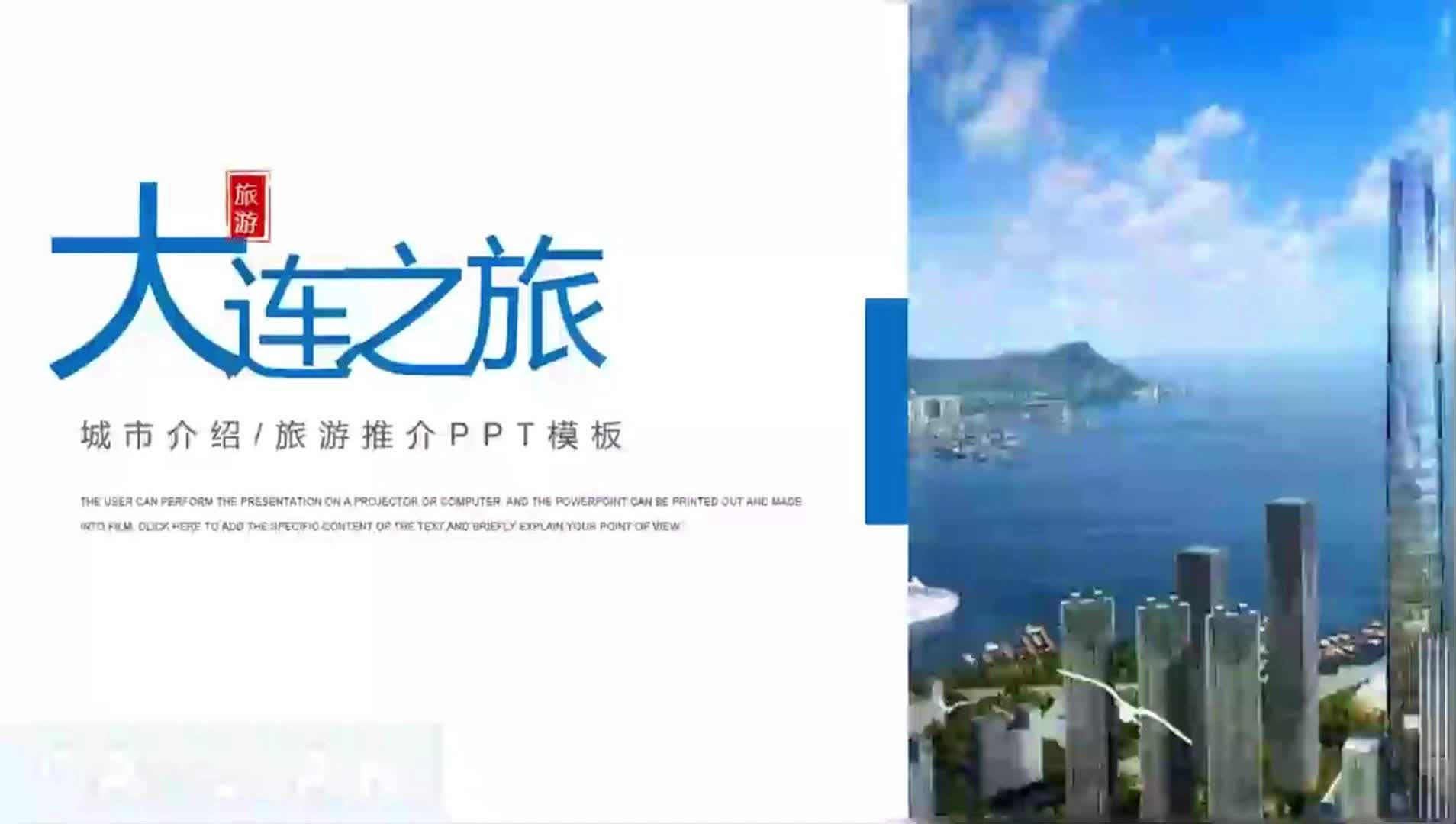 【带内容】大连城市介绍旅游攻略家乡介绍PPT共16页图文可编辑01旅游景点02美食特产03地域文化04旅游攻略#城市介绍#家乡介绍#旅游宣传哔哩哔哩...