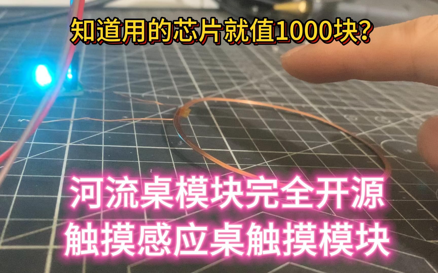 【触摸感应桌触摸模块】河流桌模块 流水灯模块 完全开源 技术从未如此简单哔哩哔哩bilibili