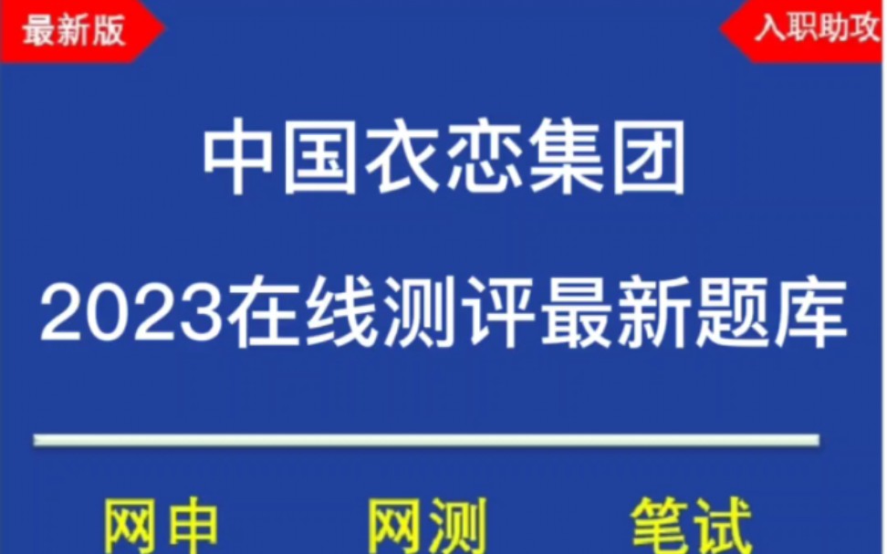 2023中国衣恋集团在线测评题库分享,最新版哔哩哔哩bilibili