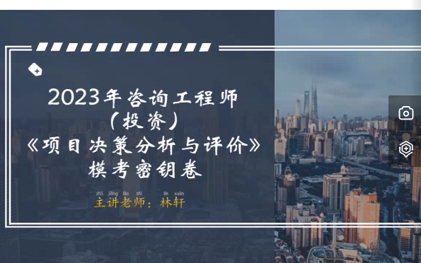 [图]【私信获取讲义】2023年《项目决策分析与评价》模考密钥-林轩【完整版】看过就过！！！！