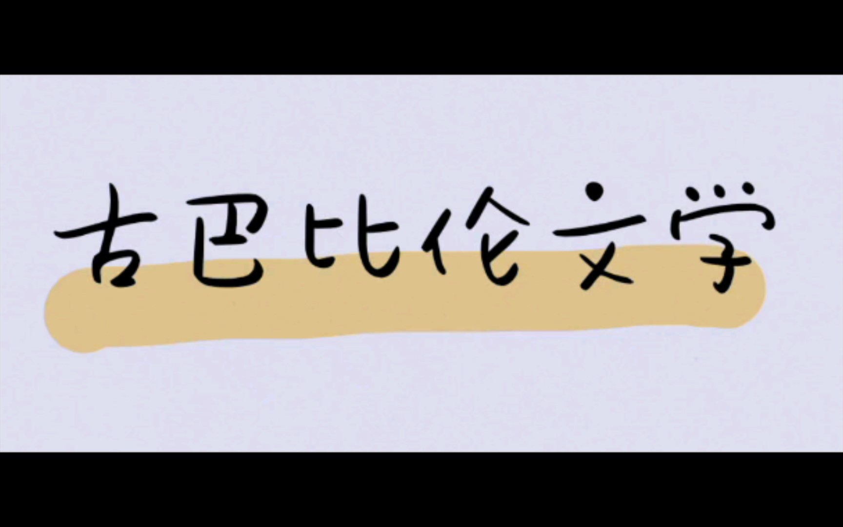 外国文学史~古巴比伦文学作品哔哩哔哩bilibili