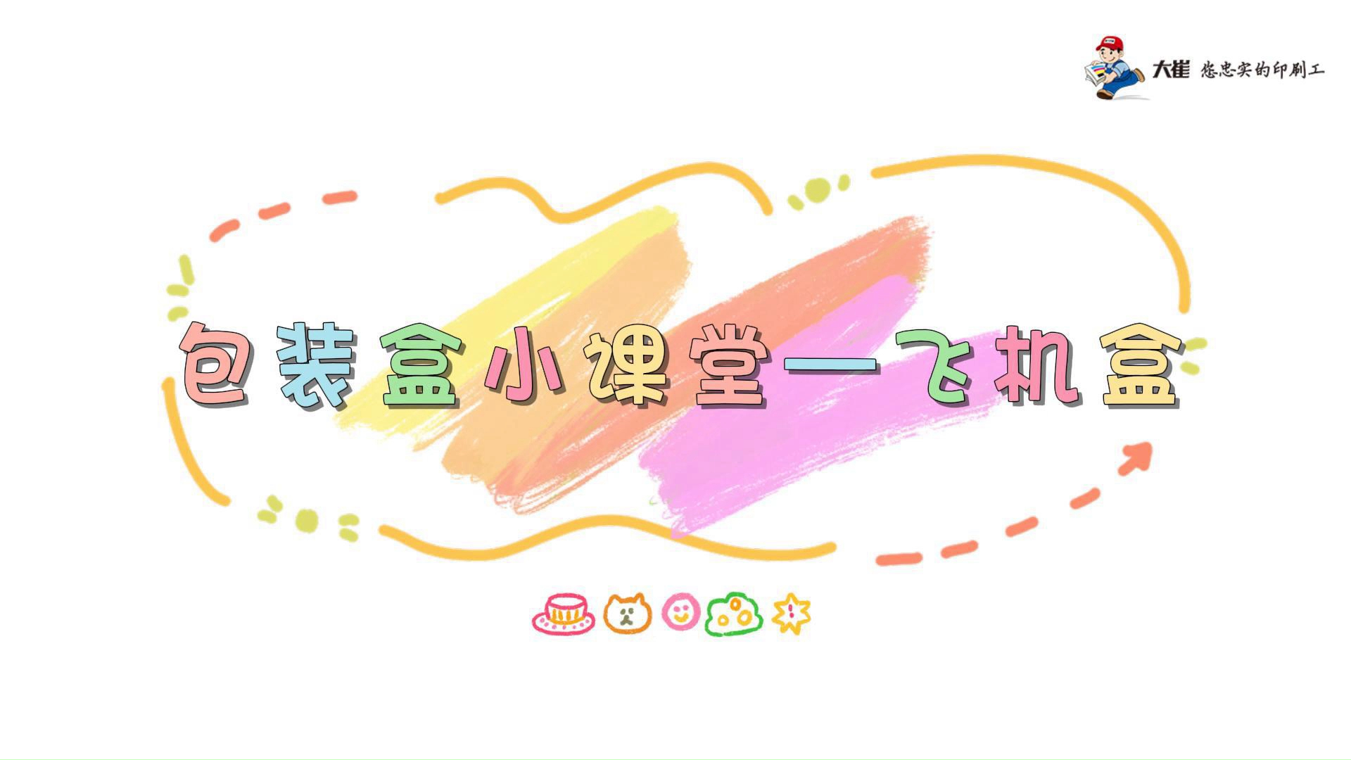 包装盒小课堂——飞机盒哔哩哔哩bilibili