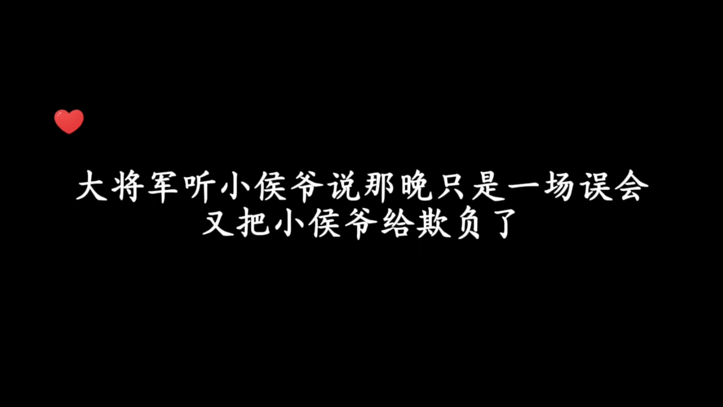 大将军听小侯爷说那晚只是一场误会,又把小侯爷也欺负了,完事小侯爷赏了他一个大豆子𐟤㥓”哩哔哩bilibili