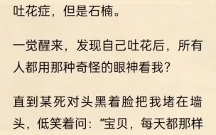 Скачать видео: 我不幸换上了花吐症，比这更糟糕的，是我吐出的花是石楠花，但我的死对头貌似对这件事情反应非常大