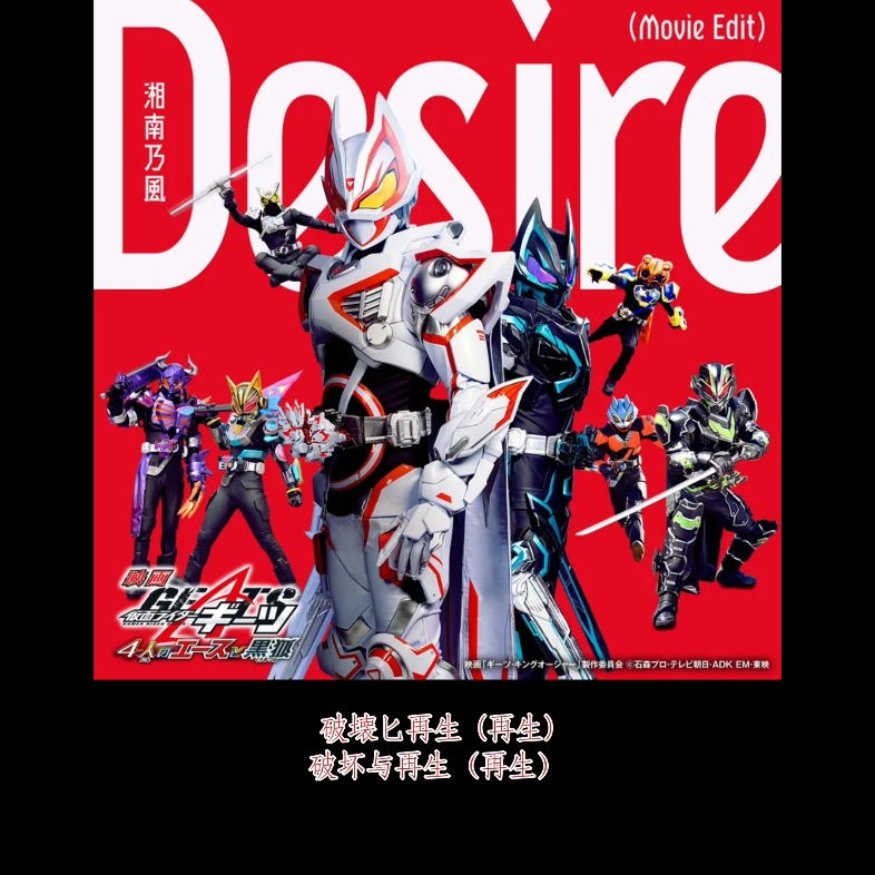 [图]（假面骑士Geats 四人的ACE与黑狐）主题曲《Desire Movie Edit》中日字幕翻译！