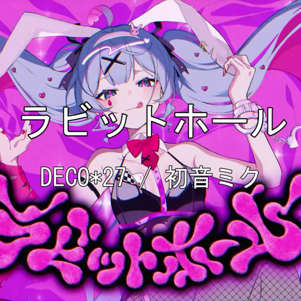 ニコカラ】DECO*27 feat. 初音ミク-ラビットホール_哔哩哔哩_