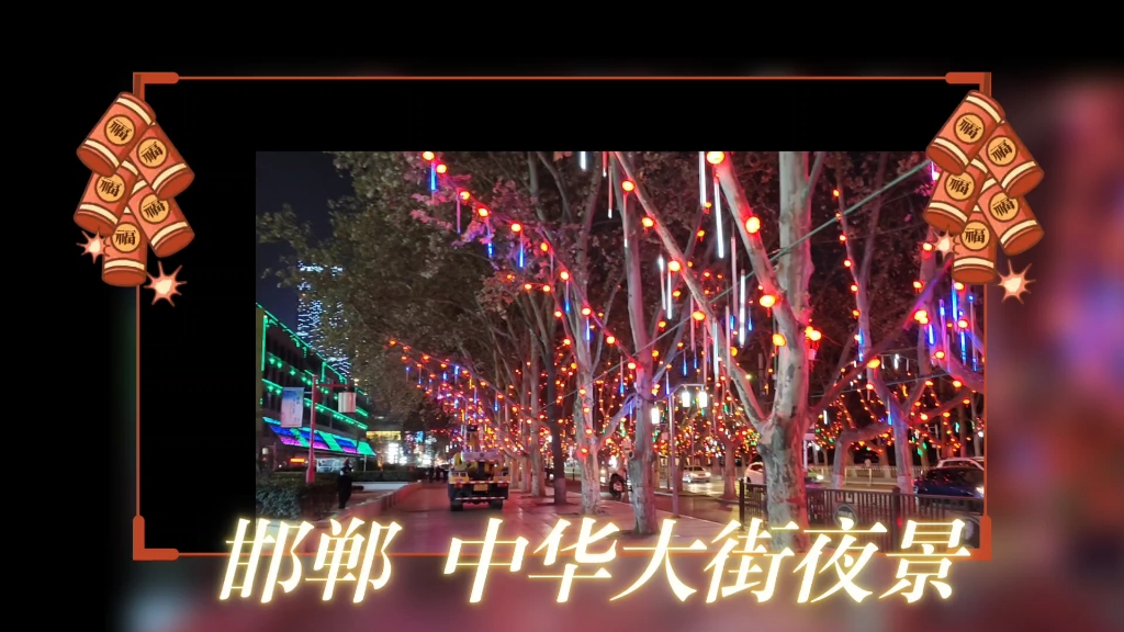 回家之路 邯郸市中华大街 夜景