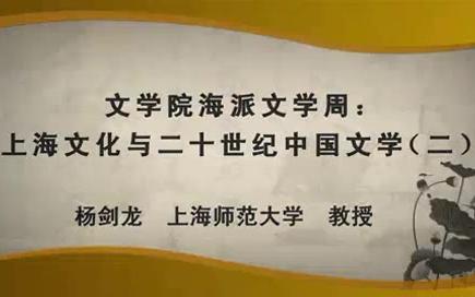 [图]上海大学-上海文化与二十世纪中国文学 全四讲-杨剑龙