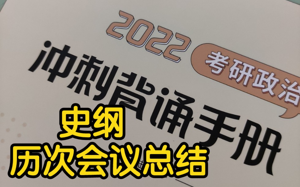 [图]腿姐2022冲刺背诵手册-史纲历次会议总结