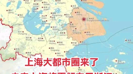 [图]上海大都市圈来了，未来上海将更倾向于浙江，而非亲缘关系更强的江苏，上海都抱团发展了，武汉长沙南昌有什么资格不绑在一起发展？打造中三角，事不宜迟！请江西湖南搞明白