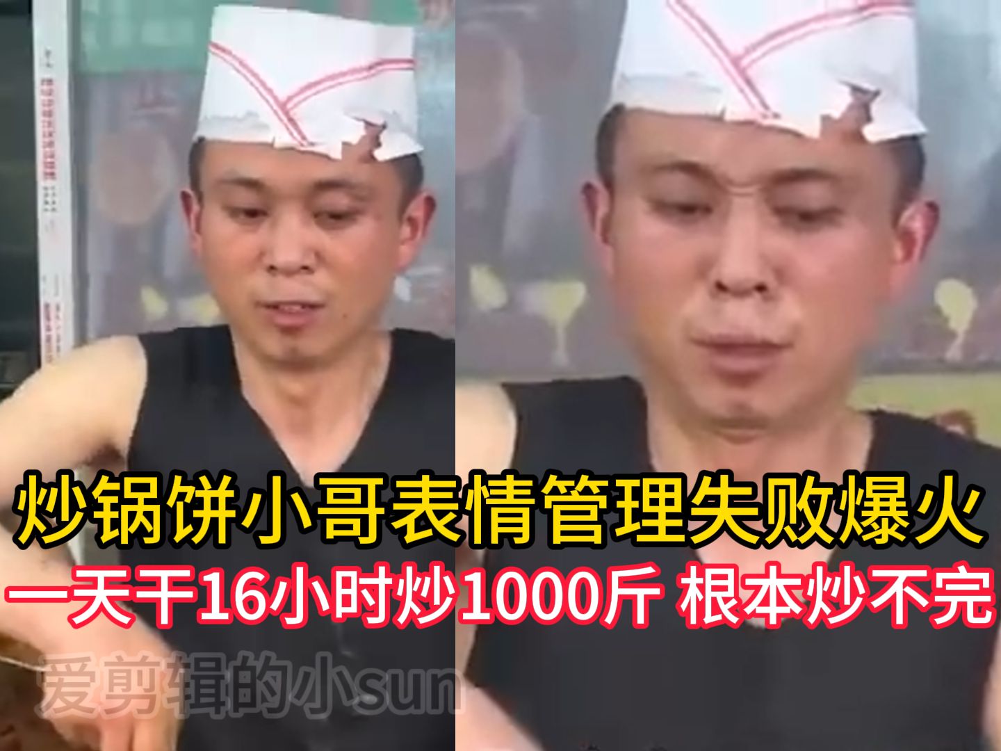 淄博八大局炒锅饼小哥表情管理失败爆火:一天干16小时炒1000斤,根本炒