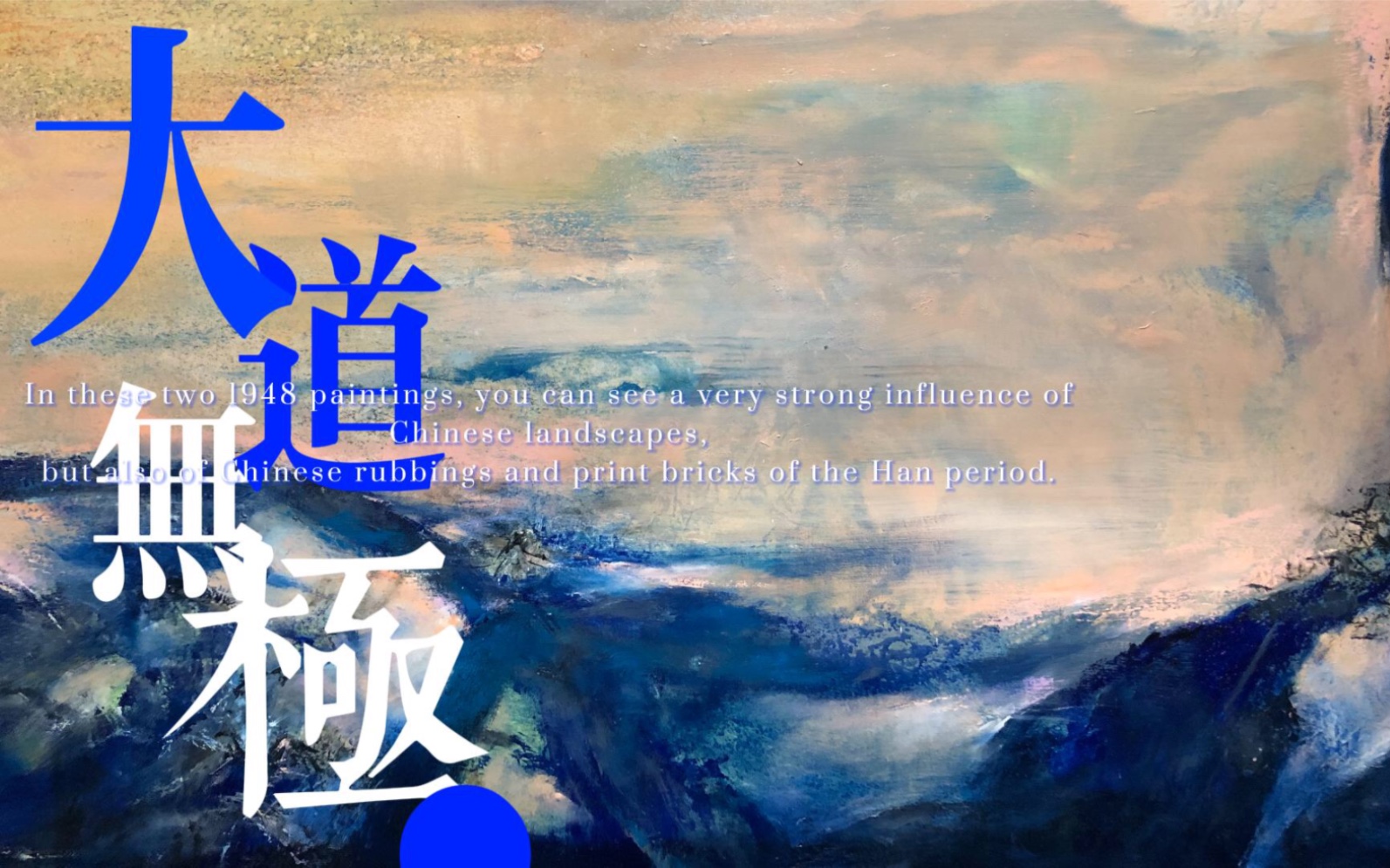 大道无极 赵无极作品欣赏