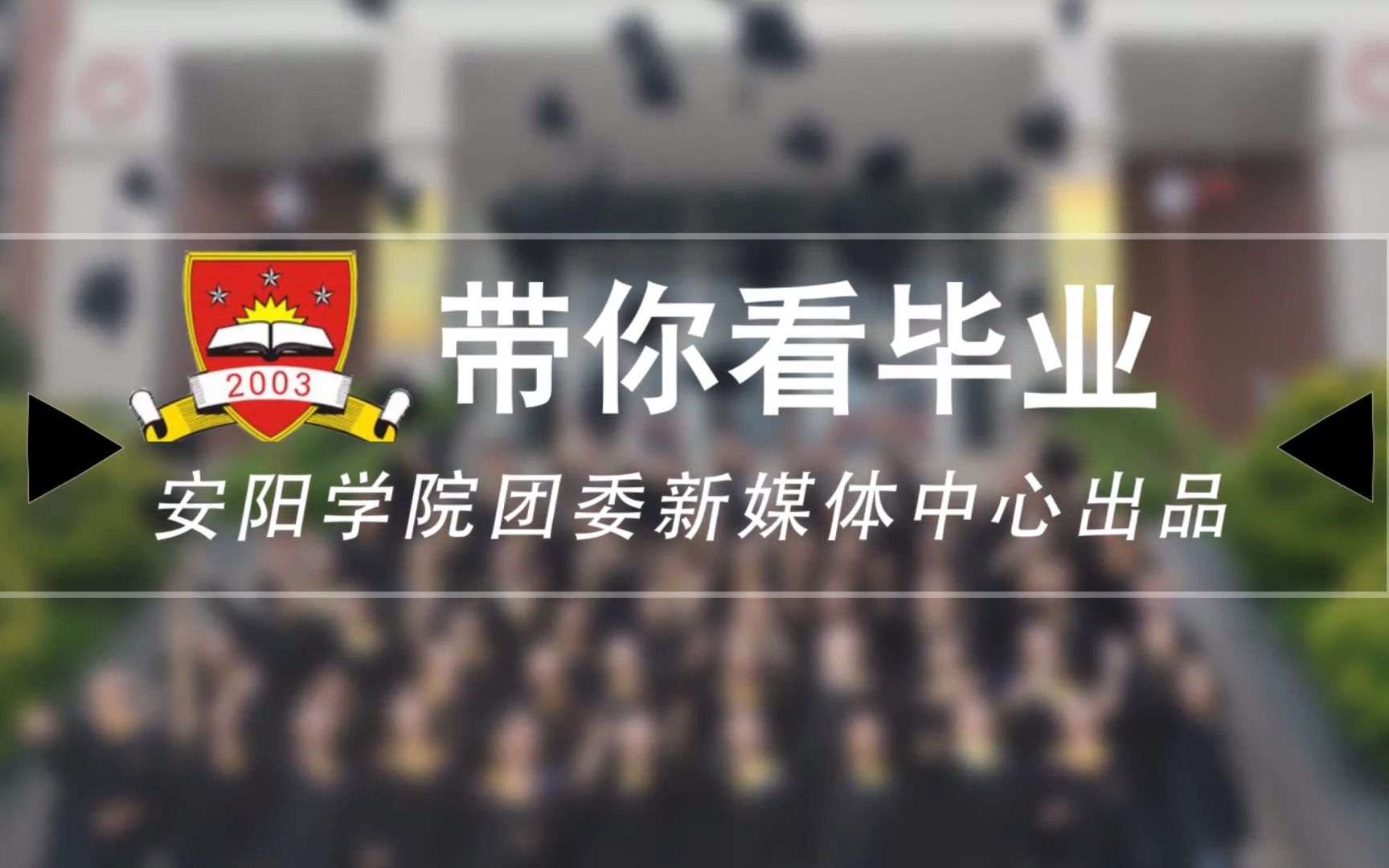 安阳学院大四毕业生采访哔哩哔哩bilibili