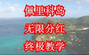 Download Video: 【洛圣嘟小技巧】佩岛跳过前置无限分红教学  085/185/恶性185全分享，身家上亿不是梦