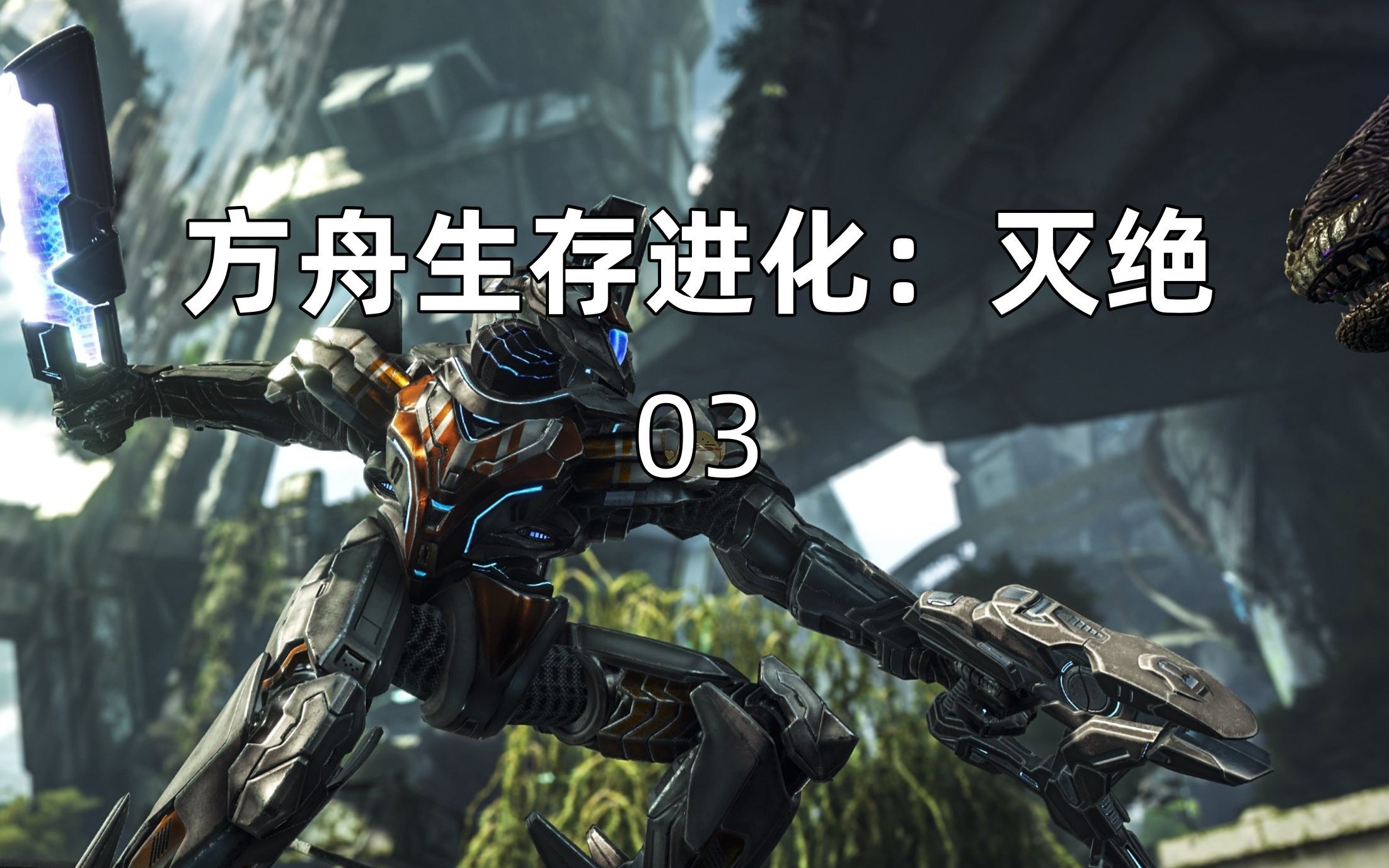 【方舟生存进化:灭绝03】训了只冰狗偶遇145级南巨