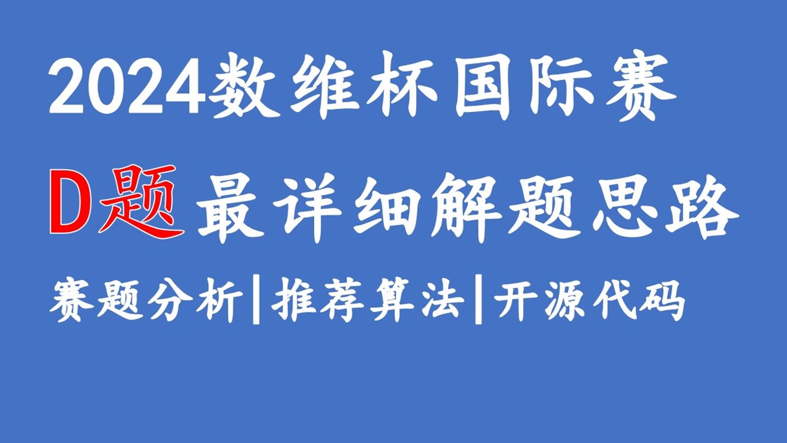 2024数维杯数学建模国际赛D题完整解题思路+赛题分析+过程讲解,免费分享哔哩哔哩bilibili