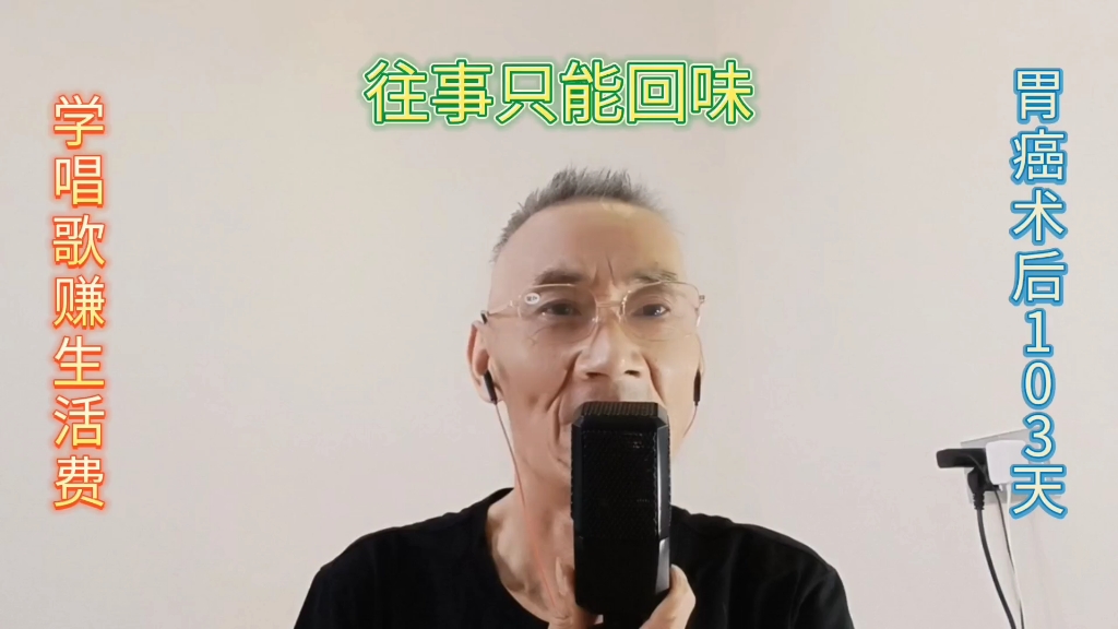 [图]癌症病人学唱歌赚生活费，今日翻唱（往事只能回味），希望得到更多朋友的支持鼓励！