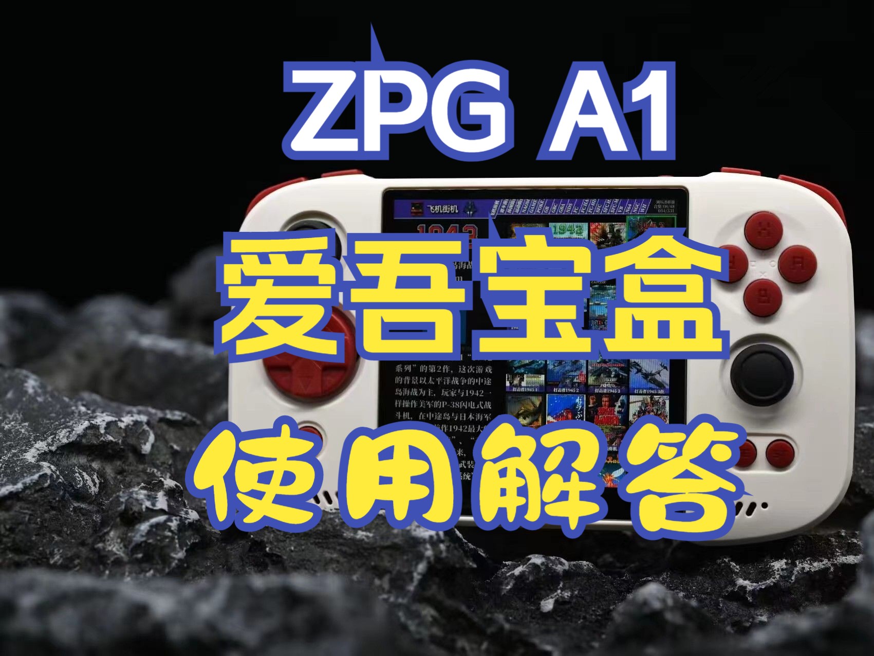 ZPG A1 爱吾宝盒使用解答哔哩哔哩bilibili