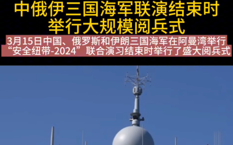 3月15日,中国、俄罗斯和伊朗三国海军在阿曼湾进行的“安全纽带2024”联合演习结束时举行了大规模阅兵式.#中俄伊军演 #中俄伊军演结束时举行大规...