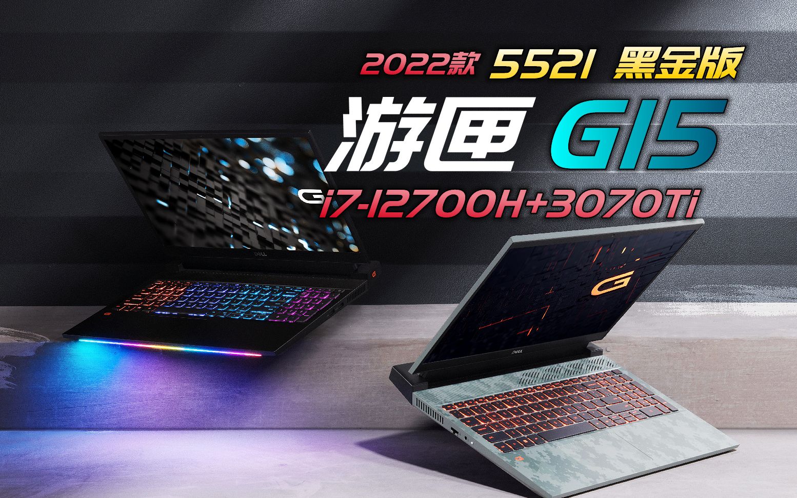 戴尔游匣g15 2022款5521黑金版!i7-12700h 3070ti!