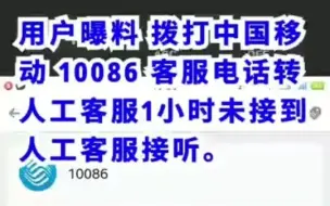 Télécharger la video: 用户曝料拨打中国移动10086客服电话转人工客服1小时未接到人工客服接听。