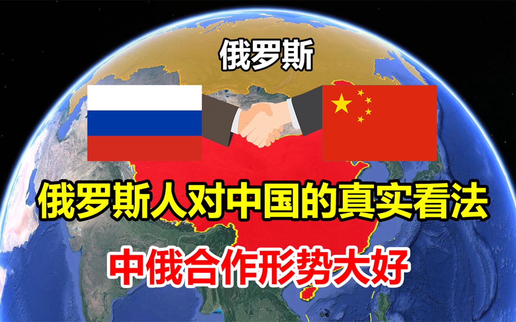 中俄作为邻国,俄罗斯民众对中国是什么样的态度?是冷漠还是友好?