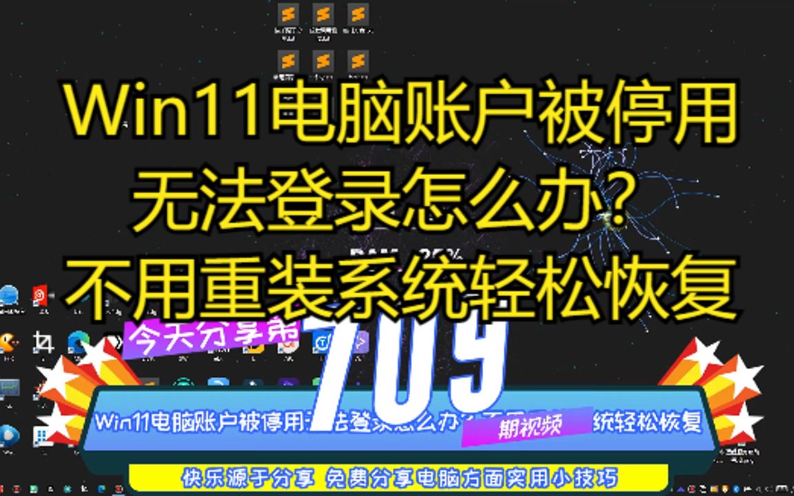 Win11电脑账户被停用无法登录怎么办?不用重装系统轻松恢复哔哩哔哩bilibili