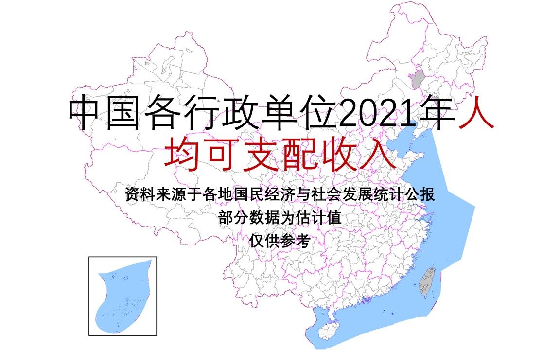 中国各行政单位2021年人均可支配收入【地图填色#219】哔哩哔哩bilibili