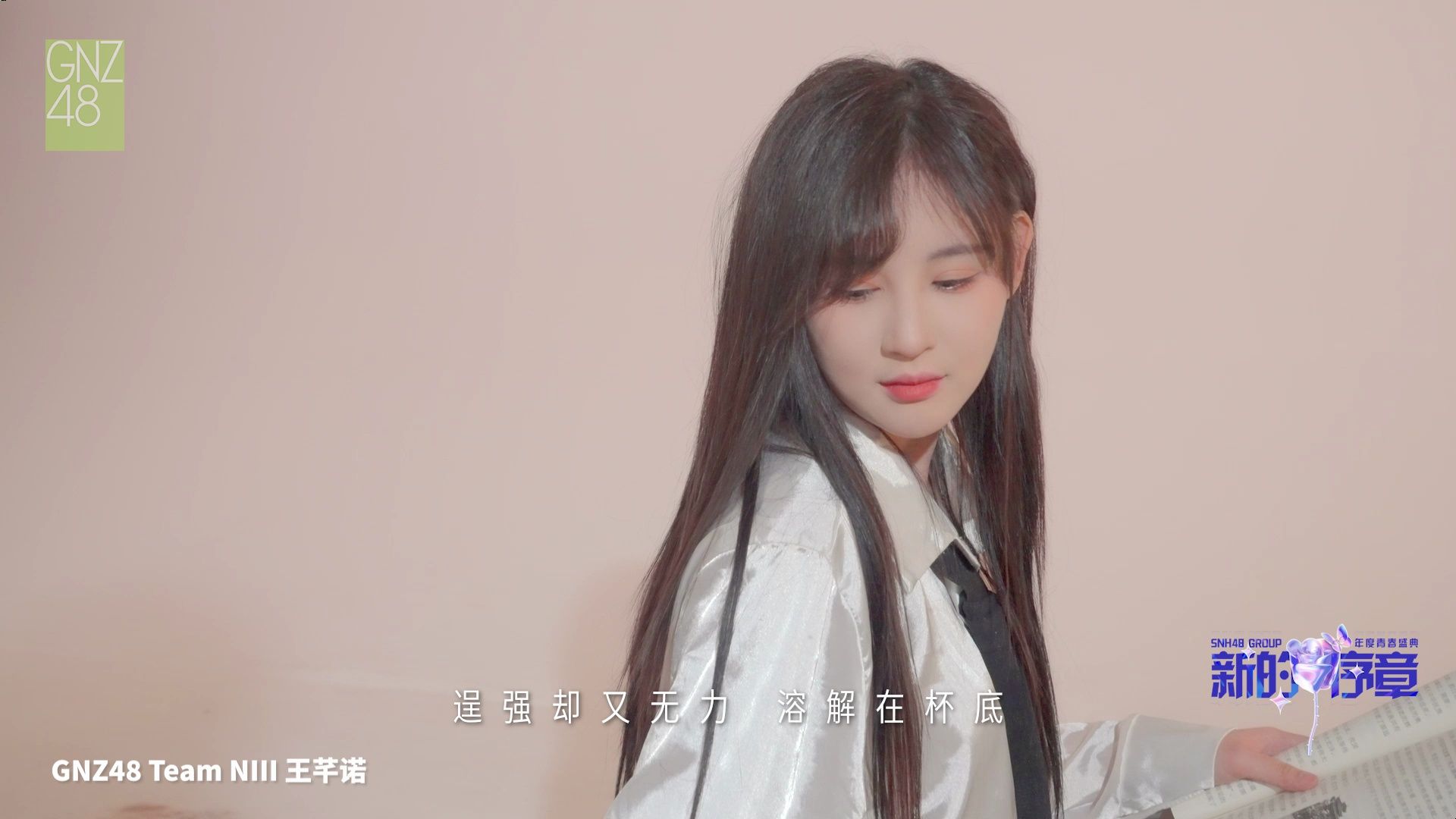 【王芊诺《琥珀色温》】snh48 group年度青春盛典