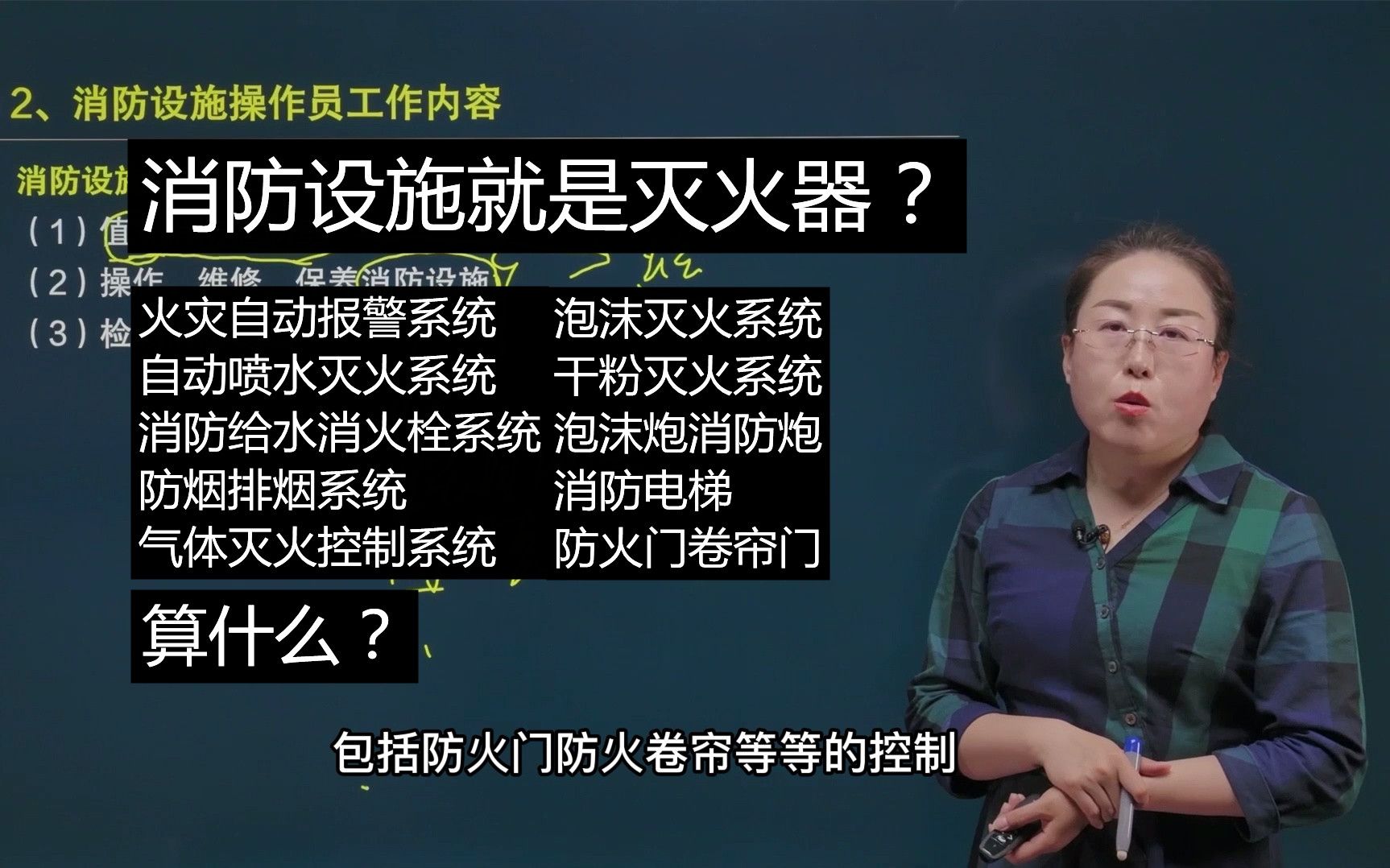 消防设施就是灭火器?消防设施操作员听了要气死!哔哩哔哩bilibili