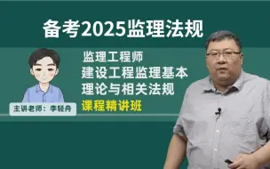 Download Video: 备考2025监理工程师概论法规-精讲班-监理法规