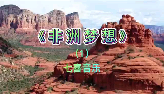 非洲梦想(七喜音乐)哔哩哔哩bilibili