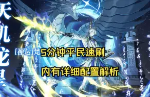 Download Video: 【西门】奥奇传说神运龙梵平民5速刷打法内有详细配置