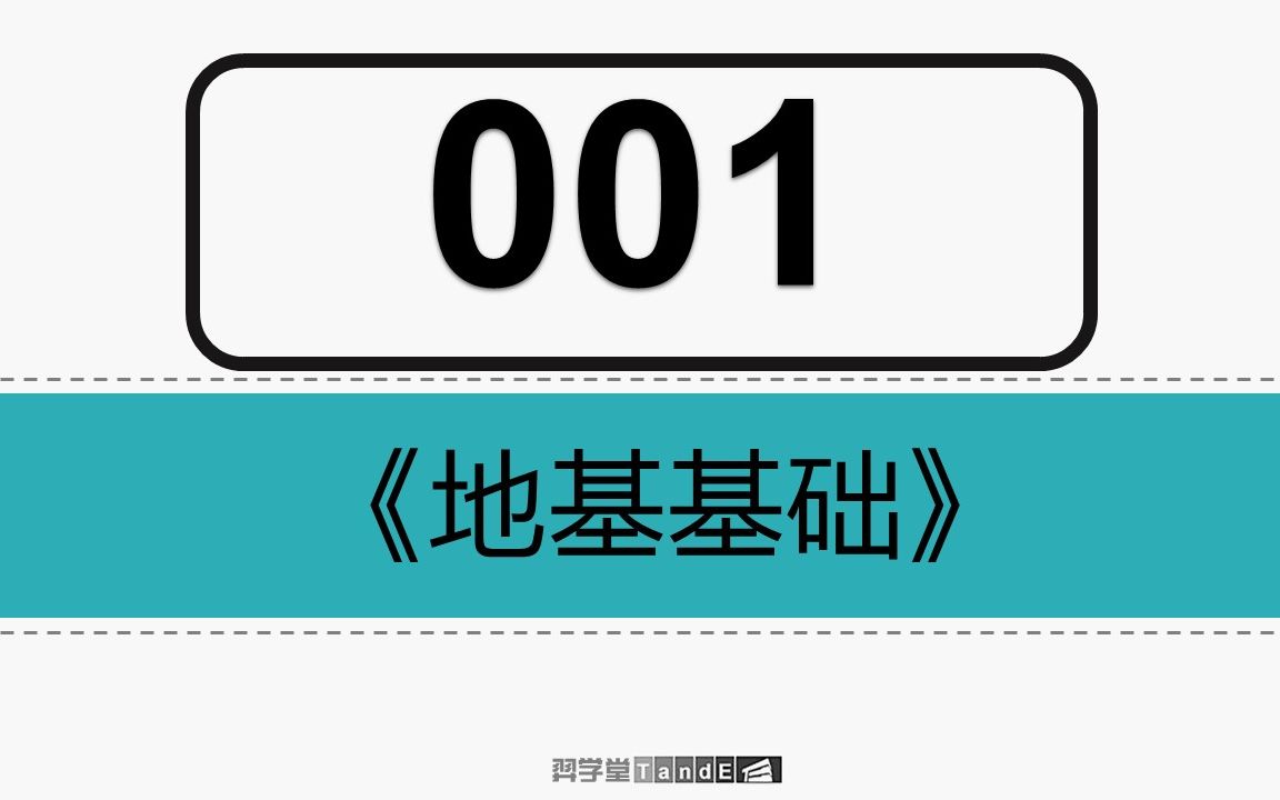 [图]【一注结构】地基基础：01 地基总论、基本规定、土的分类及工程特性指标