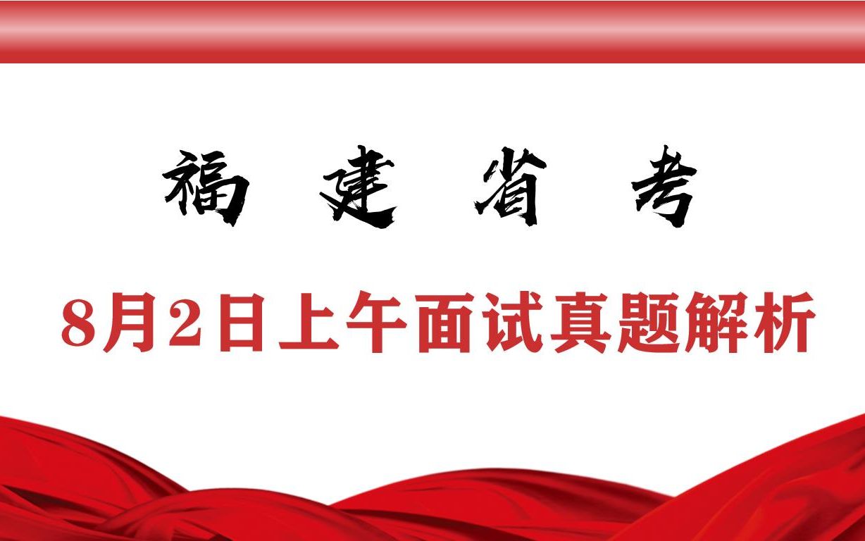 2022年8月2日上午福建省考面试真题解析哔哩哔哩bilibili