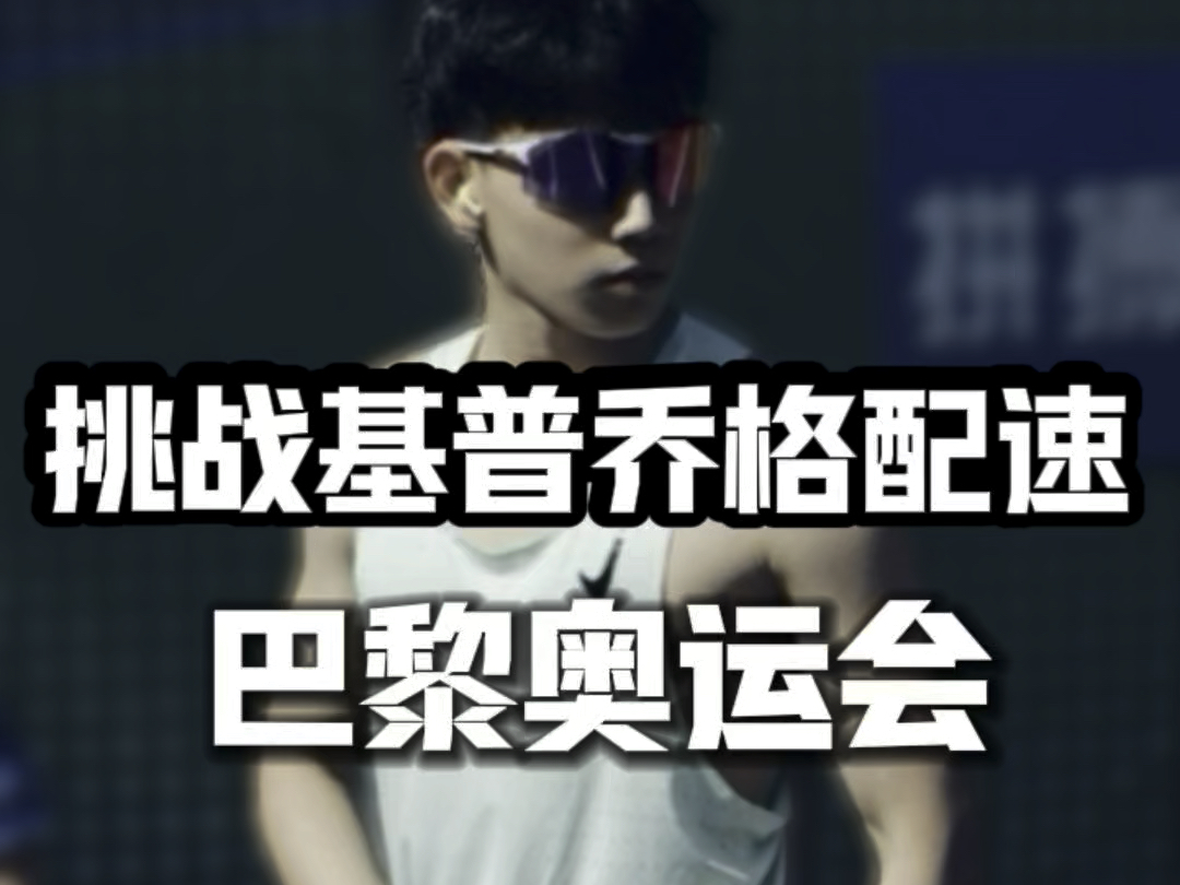 挑战基普乔格的配速 看看能坚持多久#巴黎奥运会#马拉松#中长跑#基普