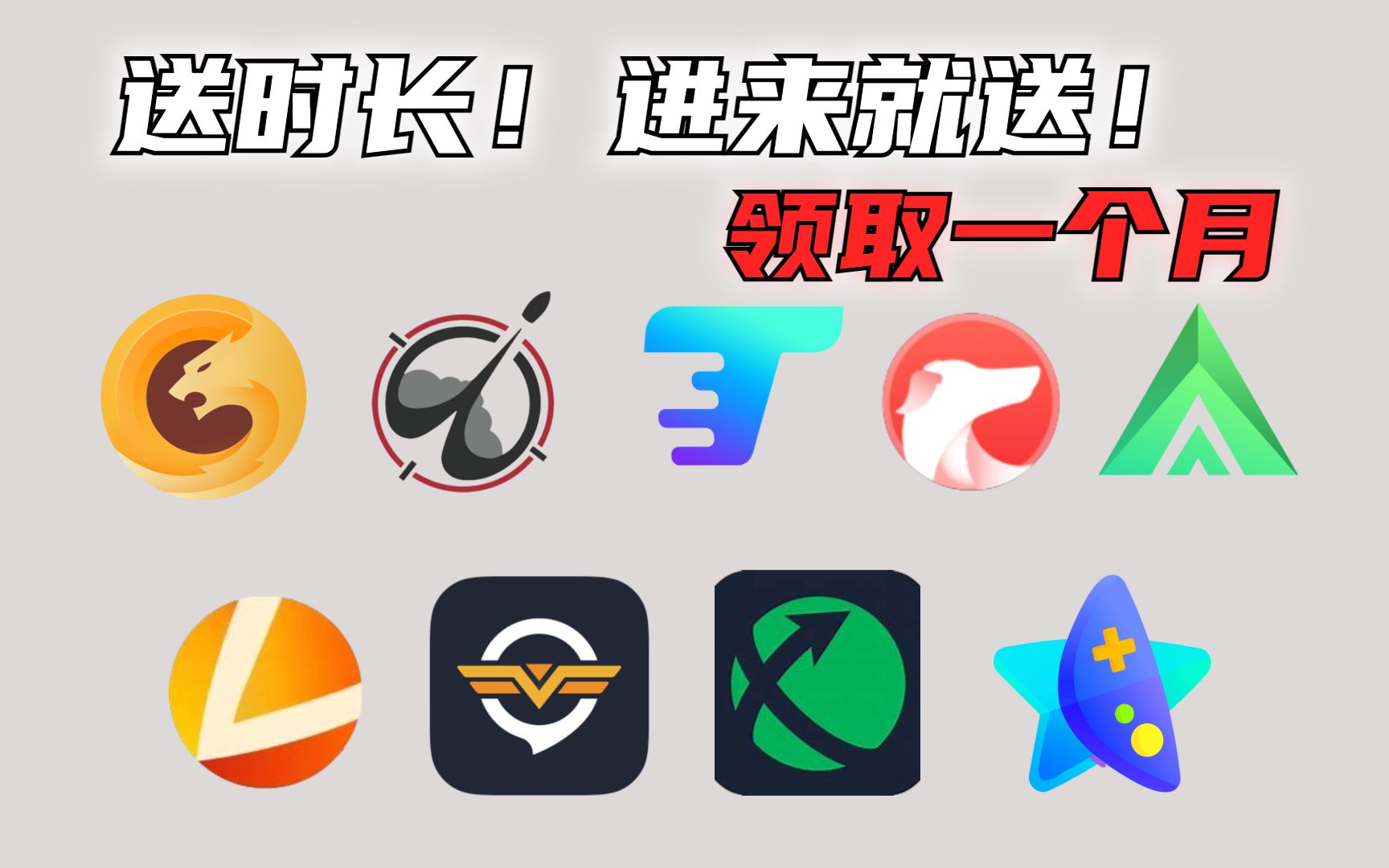 领福利!奇游,迅游,雷神,奇妙游戏加速器,领取一个月游戏加速时长!