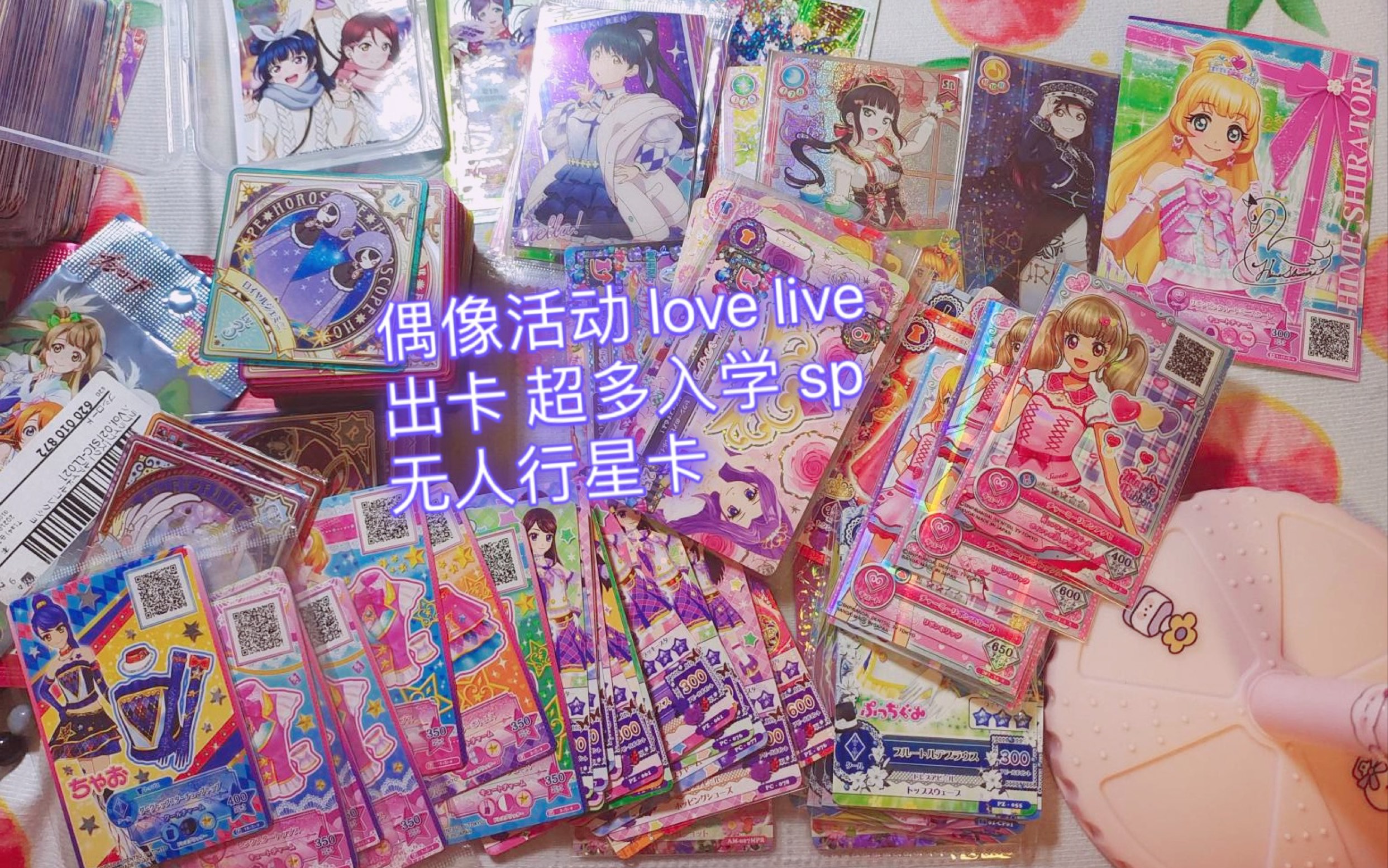 偶像活动lovelivesic出卡无人行星卡入学一季二季梦莓星团食玩卡