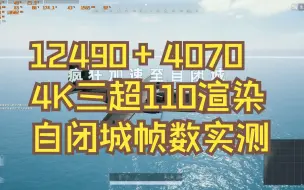 Download Video: 4K三超高PUBG自闭城 伞兵手持4070帧数实测