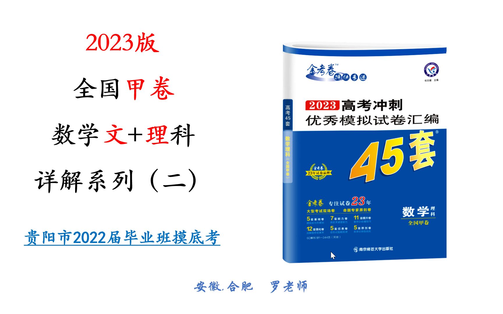 2023金考卷45套全国甲卷文理卷二讲解