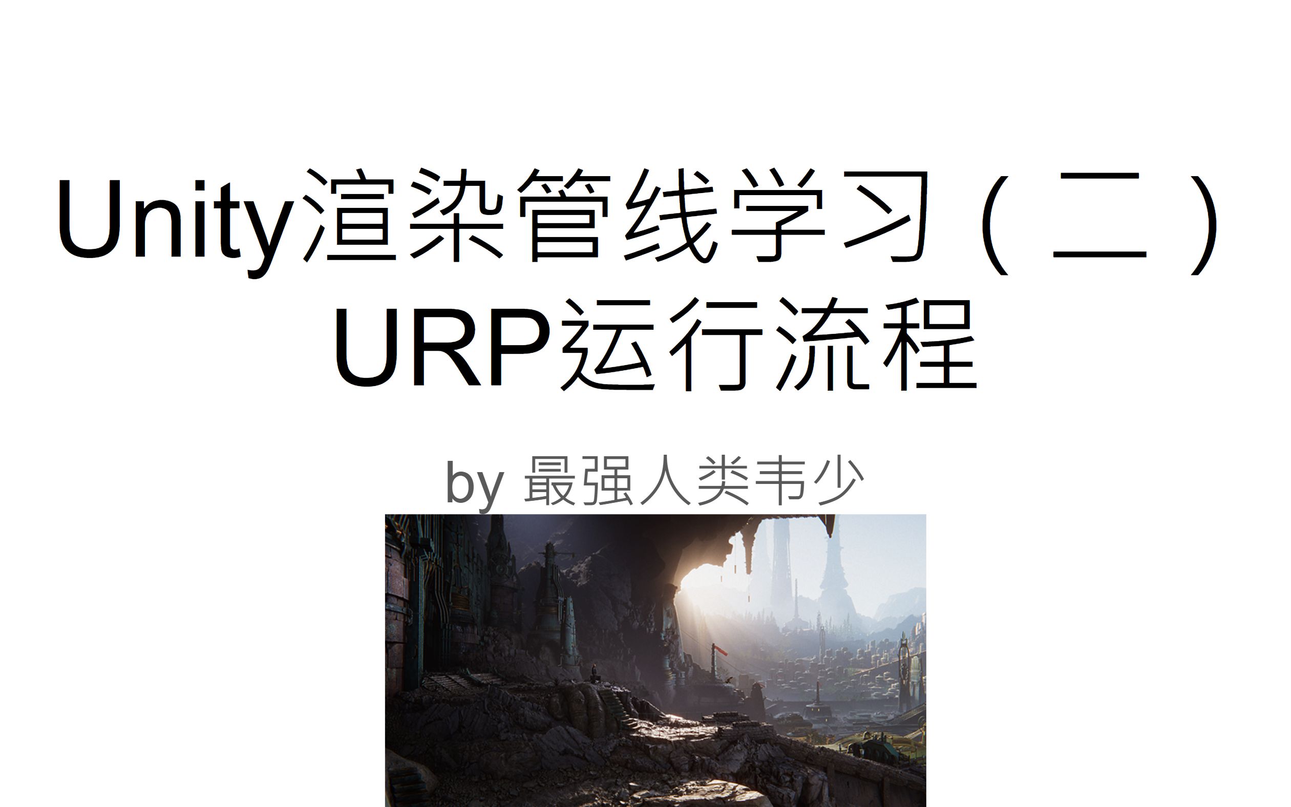 Unity渲染管线学习(二)URP运行流程哔哩哔哩bilibili