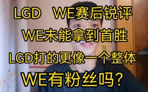 Download Video: 極致/恭喜LGD二比一拿下WE，何时才能首胜啊，WE还有粉丝吗？加油吧LGD真的不错哦！