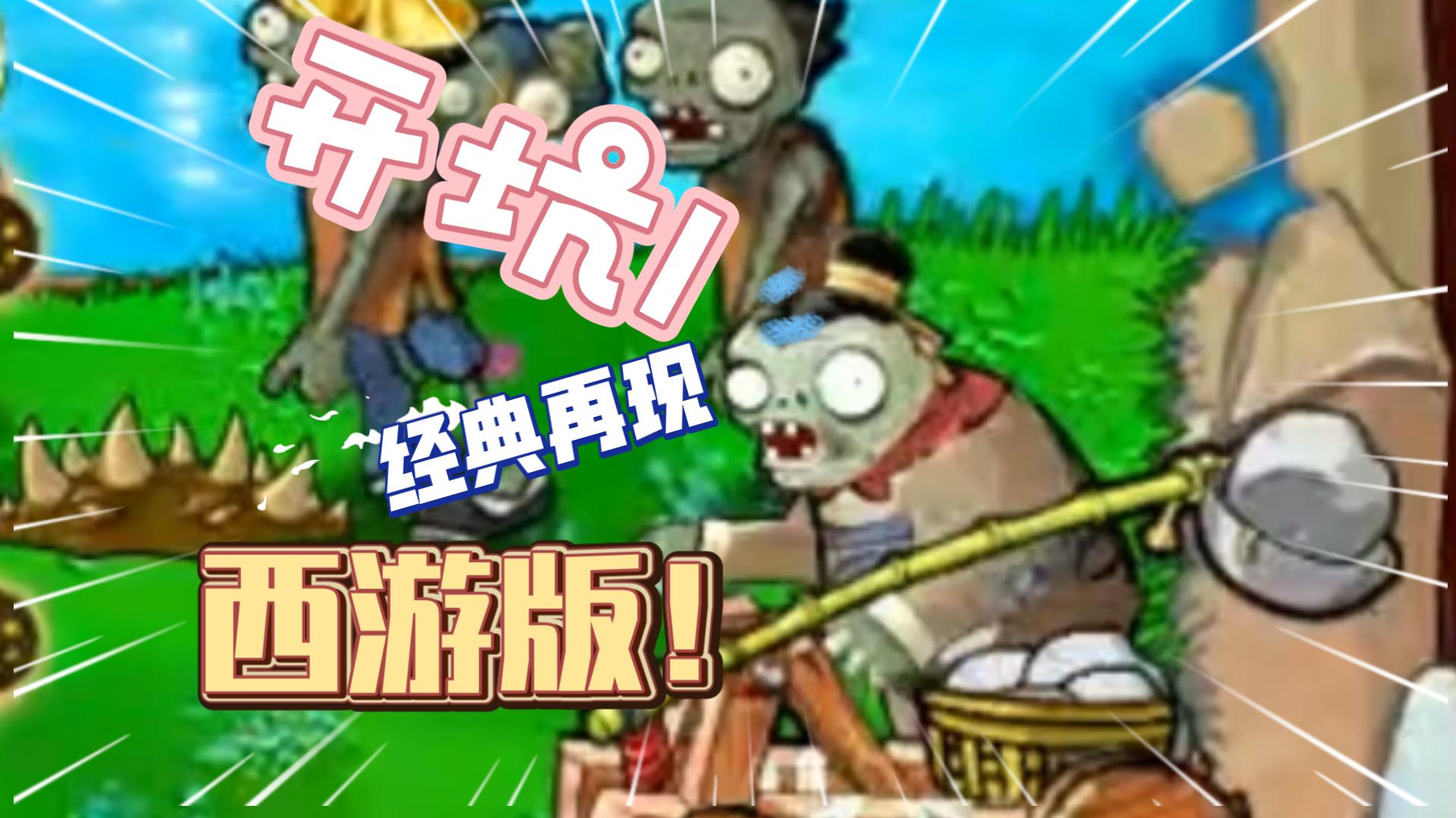 PVZ西游版【附下载链接】